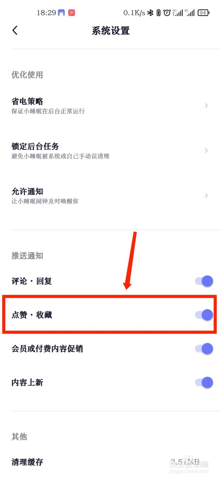 小睡眠APP怎么关闭点赞收藏提醒