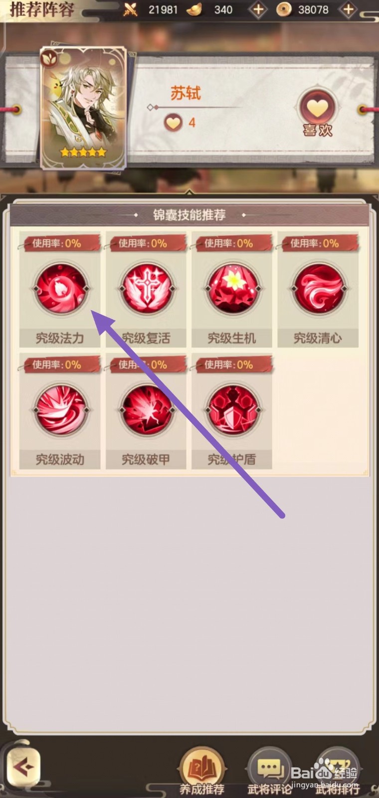 幻想名将录怎么查看苏轼的究级法力