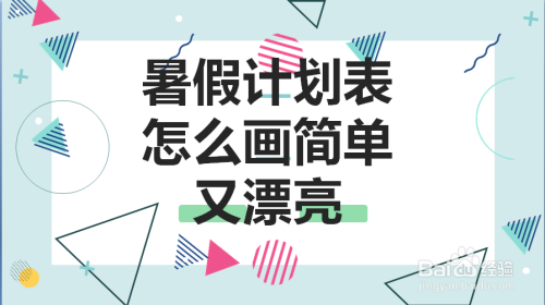 暑假計劃表怎麼畫簡單又漂亮