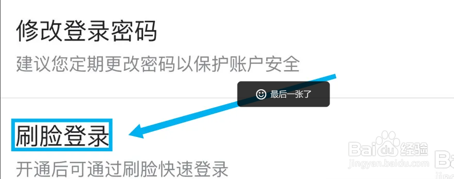 怎样设置京东刷脸登录功能？