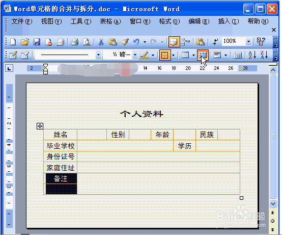 Word2003怎么拆分与合并单元格