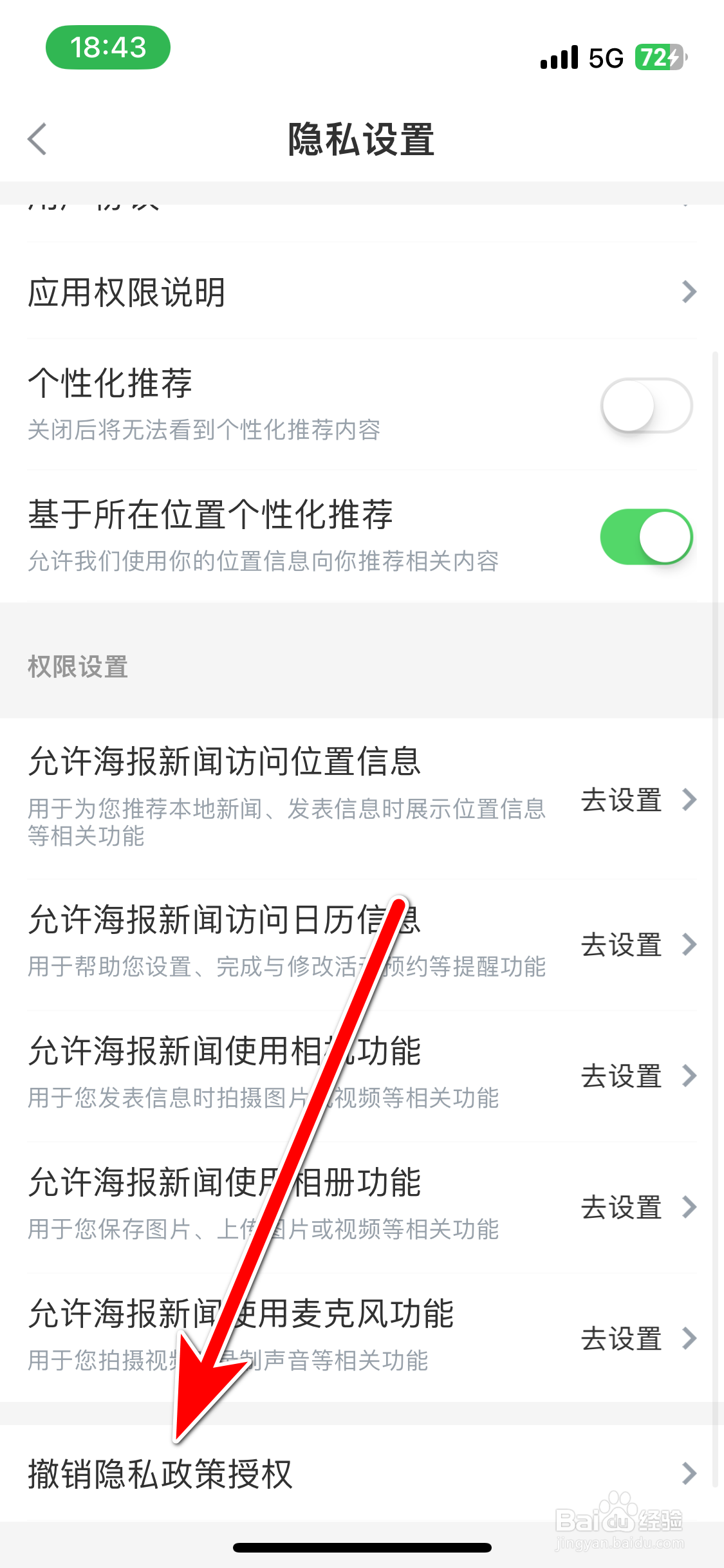 海报新闻如何撤销隐私政策授权