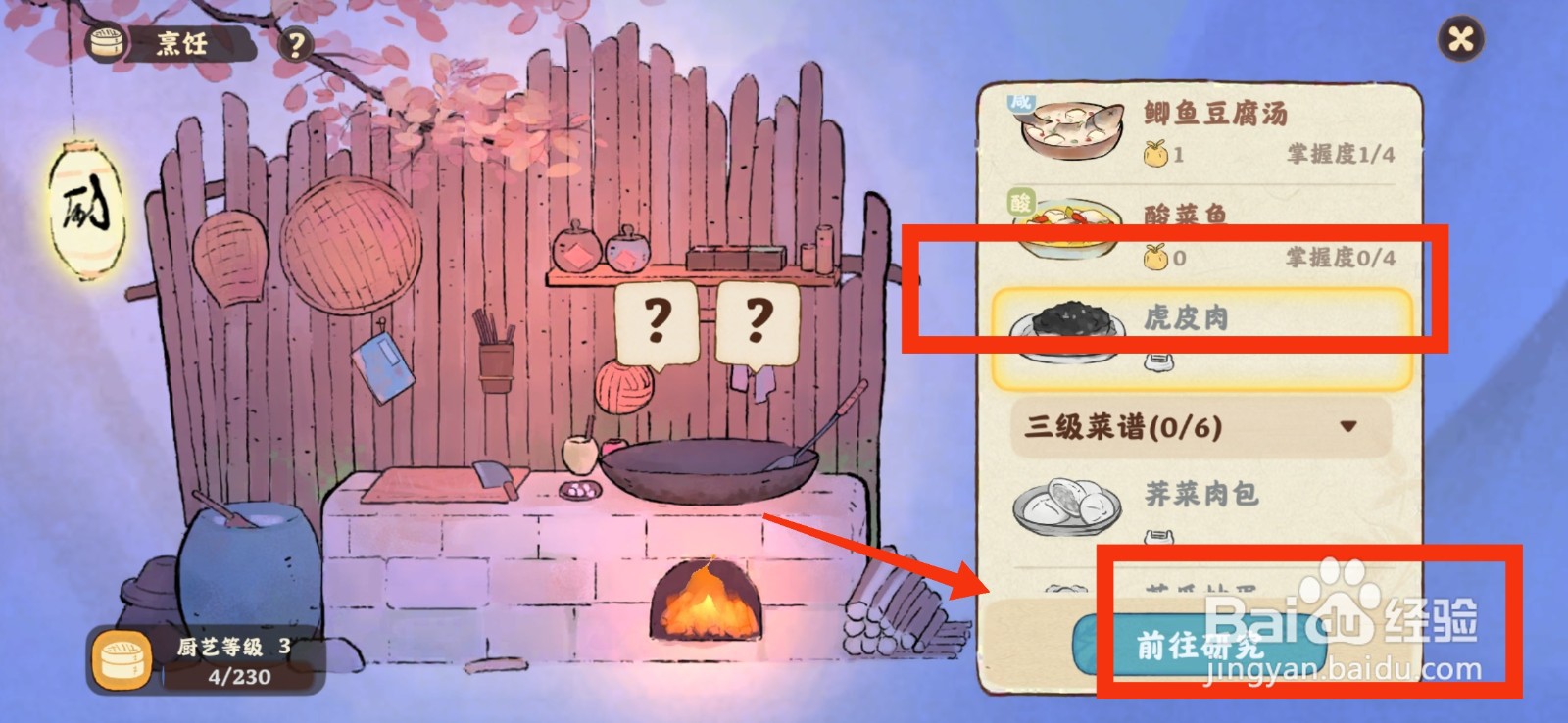 桃源深处有人家怎么获得虎皮肉菜谱？