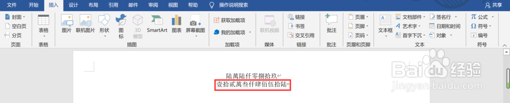 Word文档中如何快速将阿拉伯数字转化成大写