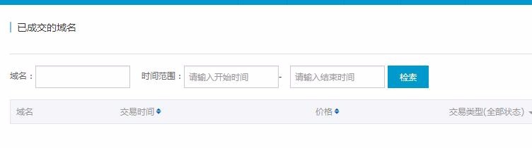 利用阿里云服务器查看自己的已成交的域名