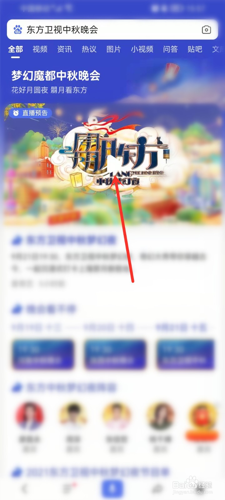 2021东方卫视中秋晚会在哪可以看直播