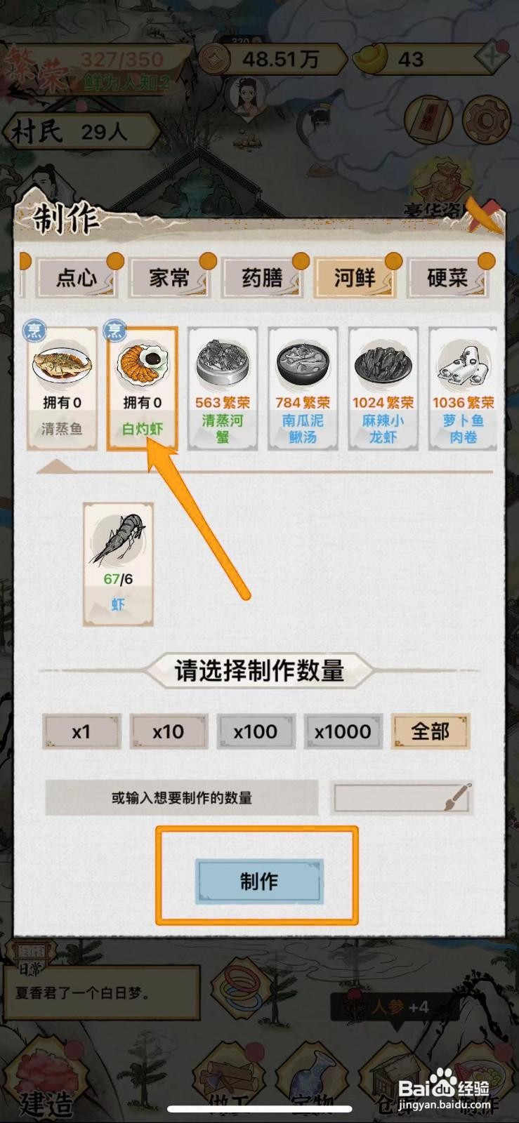 水乡芳华录白灼虾怎么获得