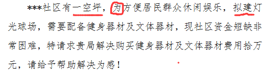 如何编写关于请求解决***社区购买**费用的报告