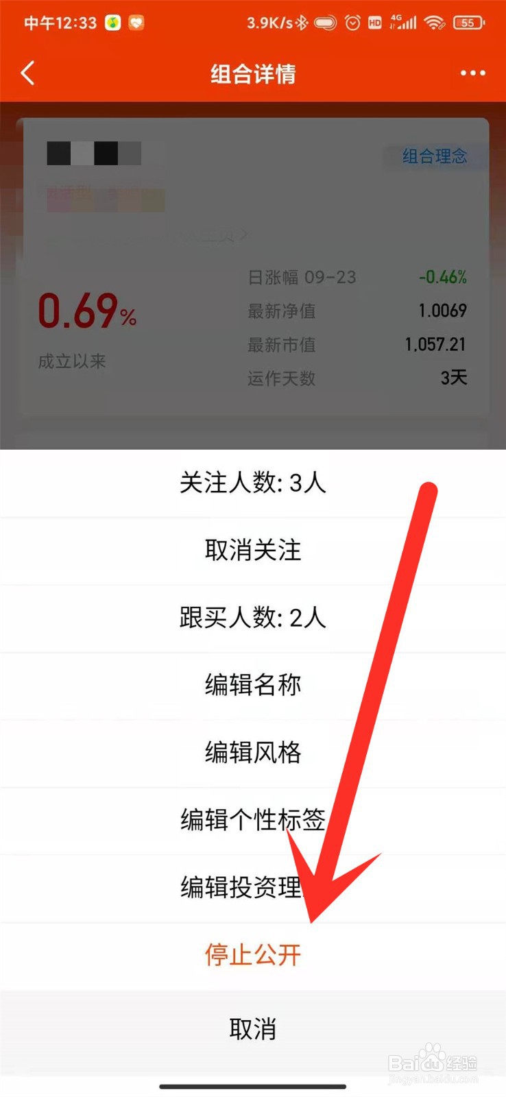 天天基金怎么停止公开组合？