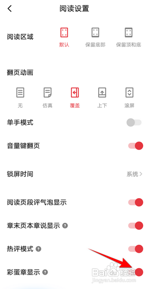 起点读书如何开启彩蛋章显示