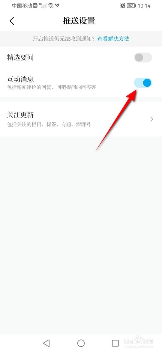 澎湃新闻互动消息推送怎么开启与关闭
