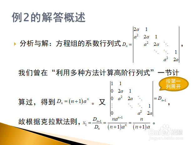 利用克拉默法则解特殊线性方程组的典型例题