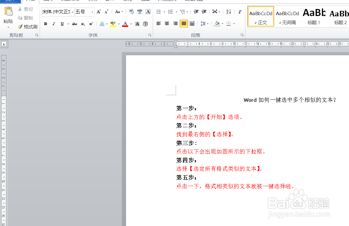 word无法将格式相似的文本全部选中怎么办