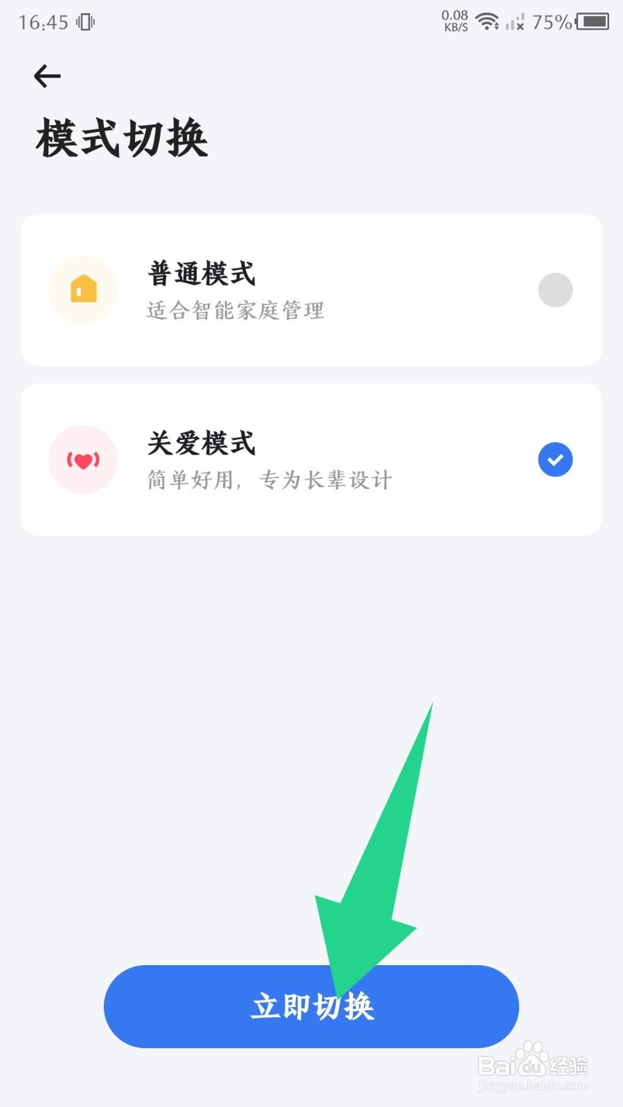 《小翼管家》怎么切换关爱模式