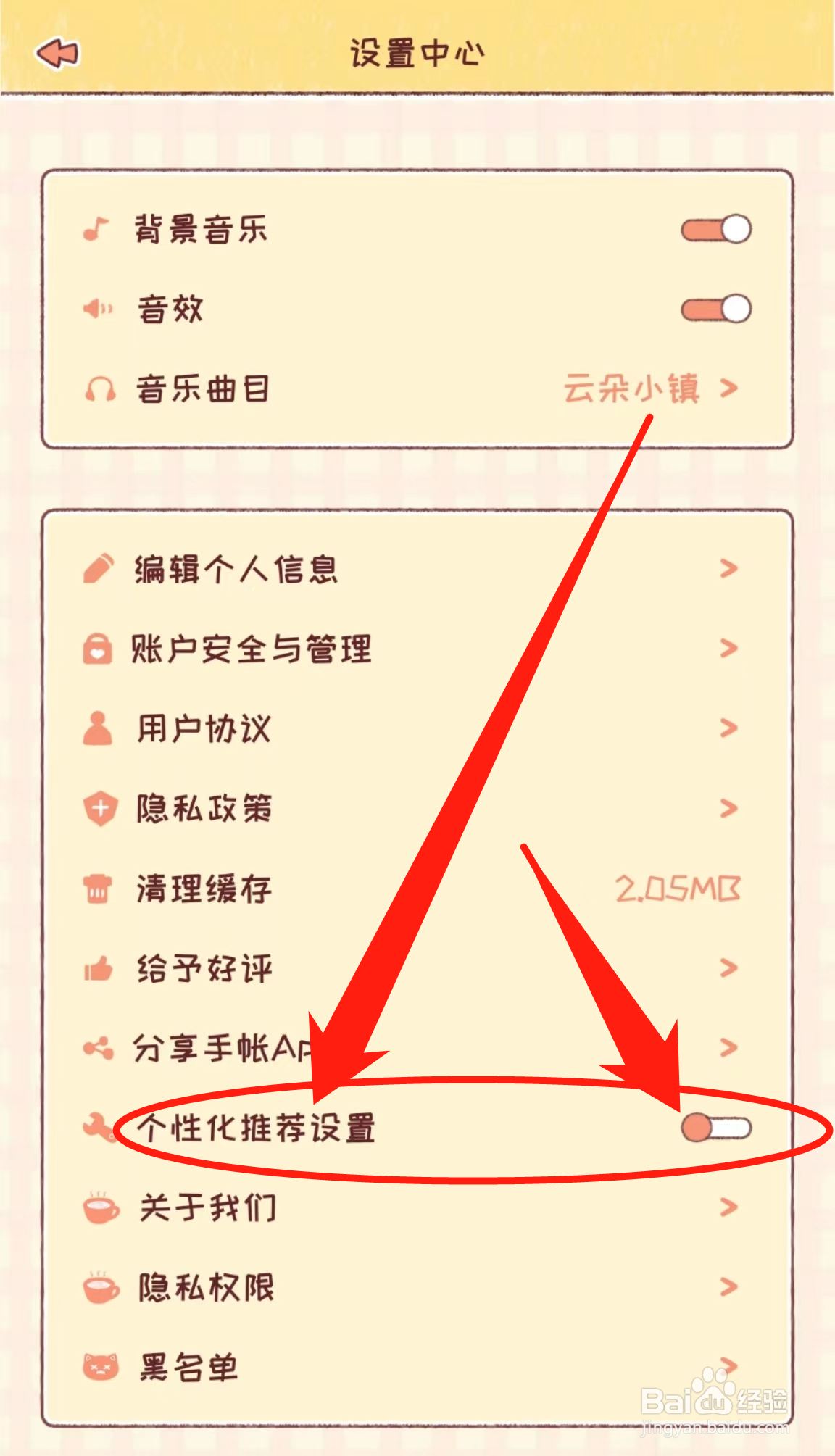 暖暖手账APP中的个性化管理在哪里关闭？