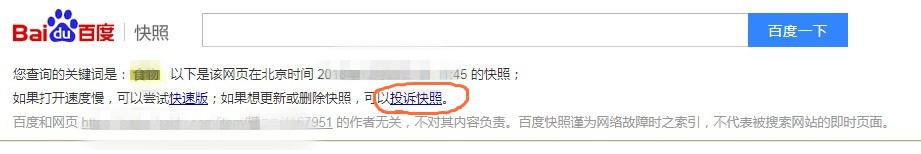 如何删除、更新百度快照