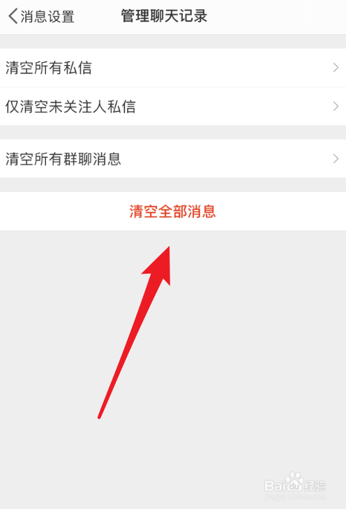 微博聊天记录怎么清除