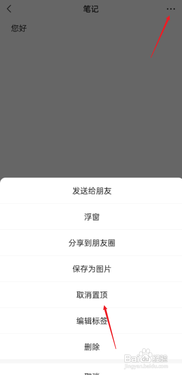 微信笔记如何取消置顶?
