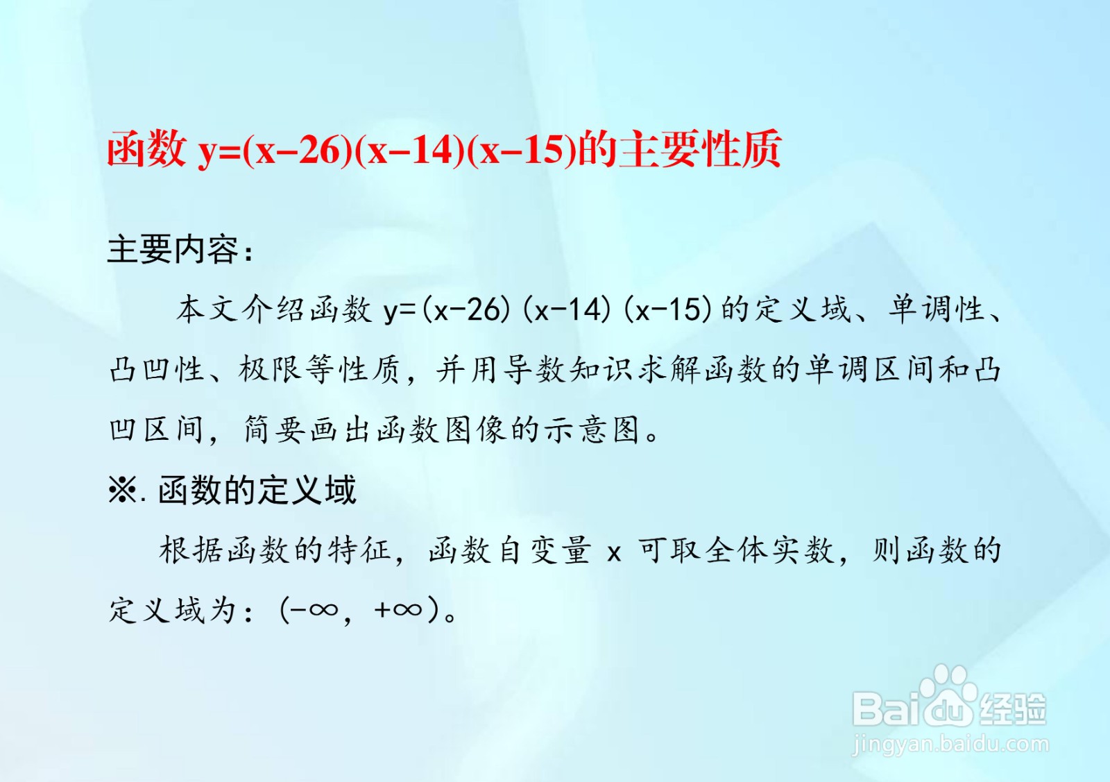 函数y=(x-26)(x-14)(x-15)的图像示意图及性质