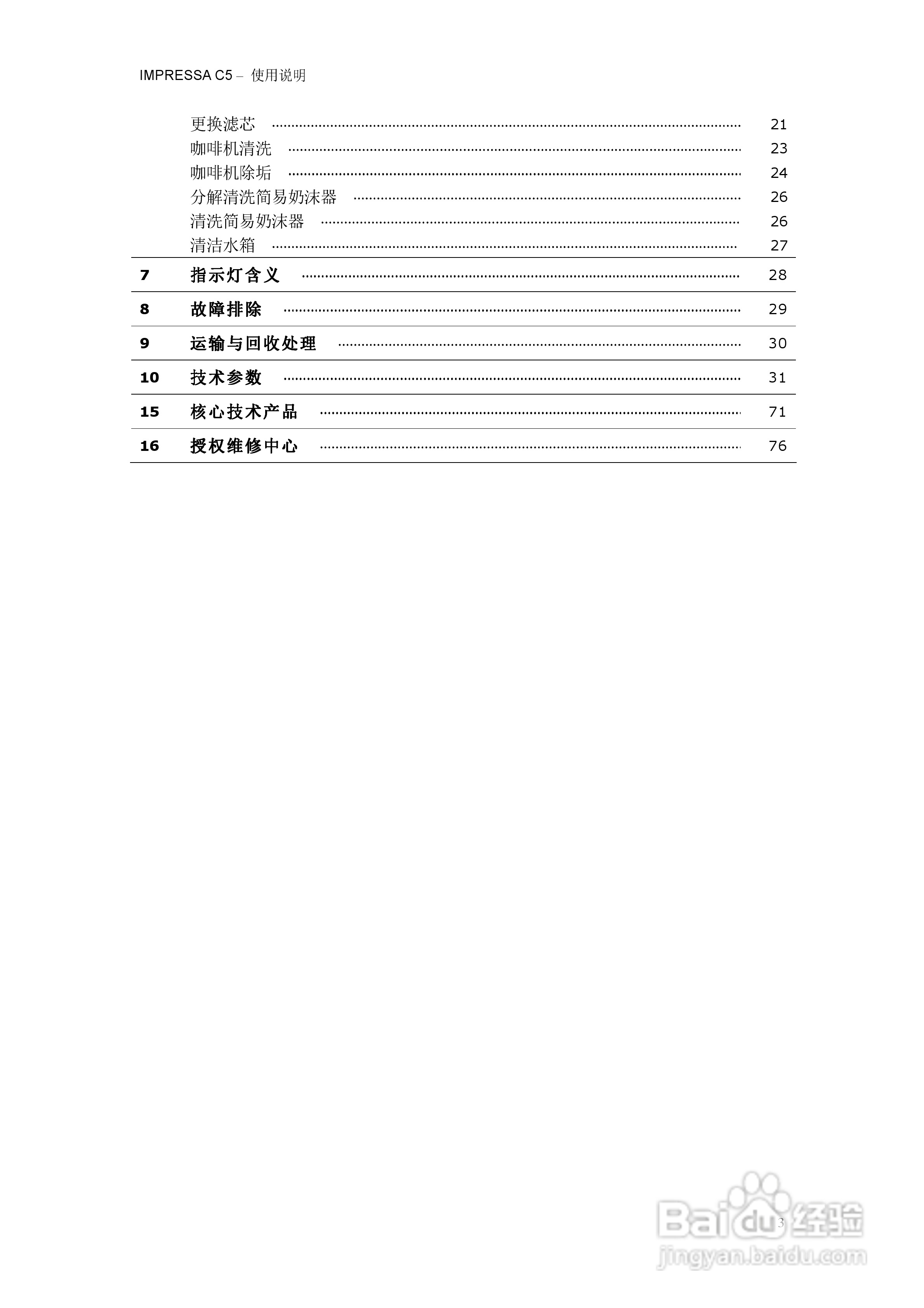 优瑞咖啡机IMPRESSA IMPRESSA C5使用说明书:[1]