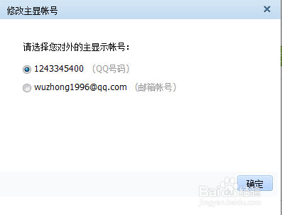 如何更改QQ主显帐号