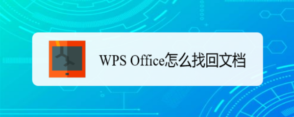 WPS Office怎么找回文档