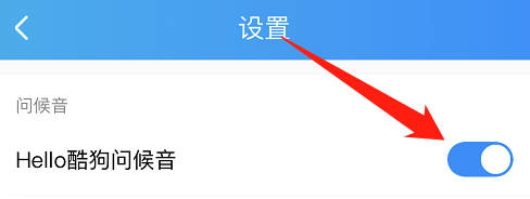 酷狗音乐怎么开启Hello酷狗问候音?