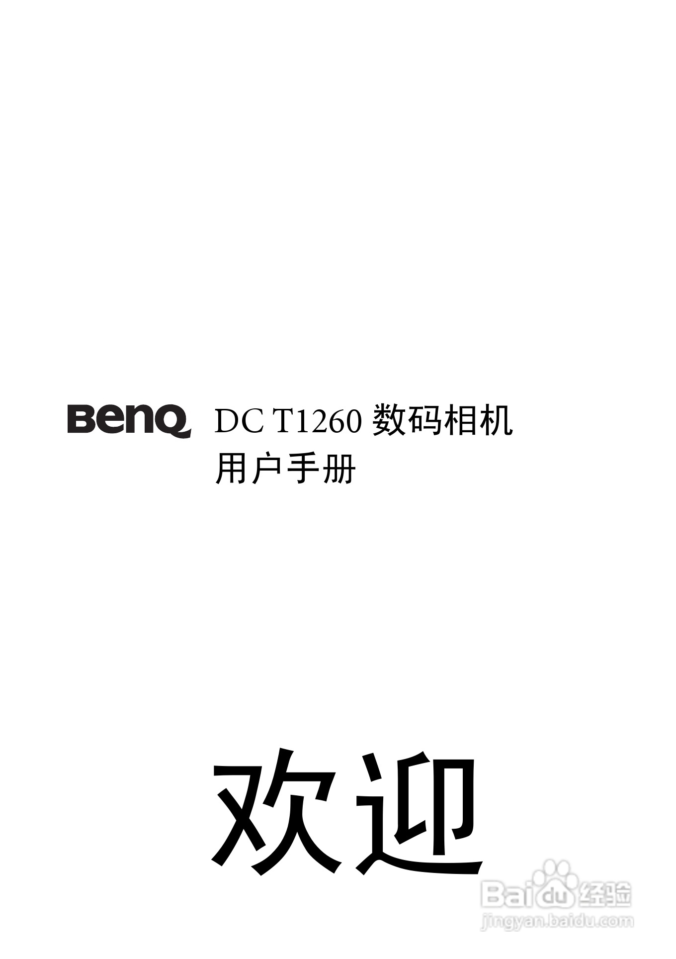 明基T1260数码相机使用说明书:[1]