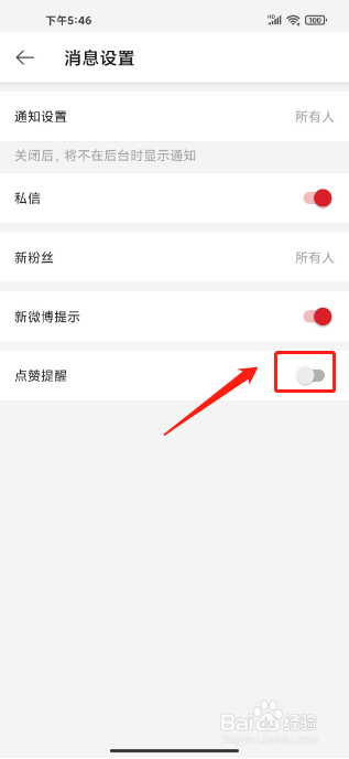 微博极速版APP怎么关闭点赞提醒