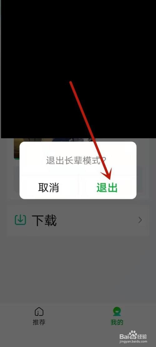 爱奇艺怎么退出长辈模式