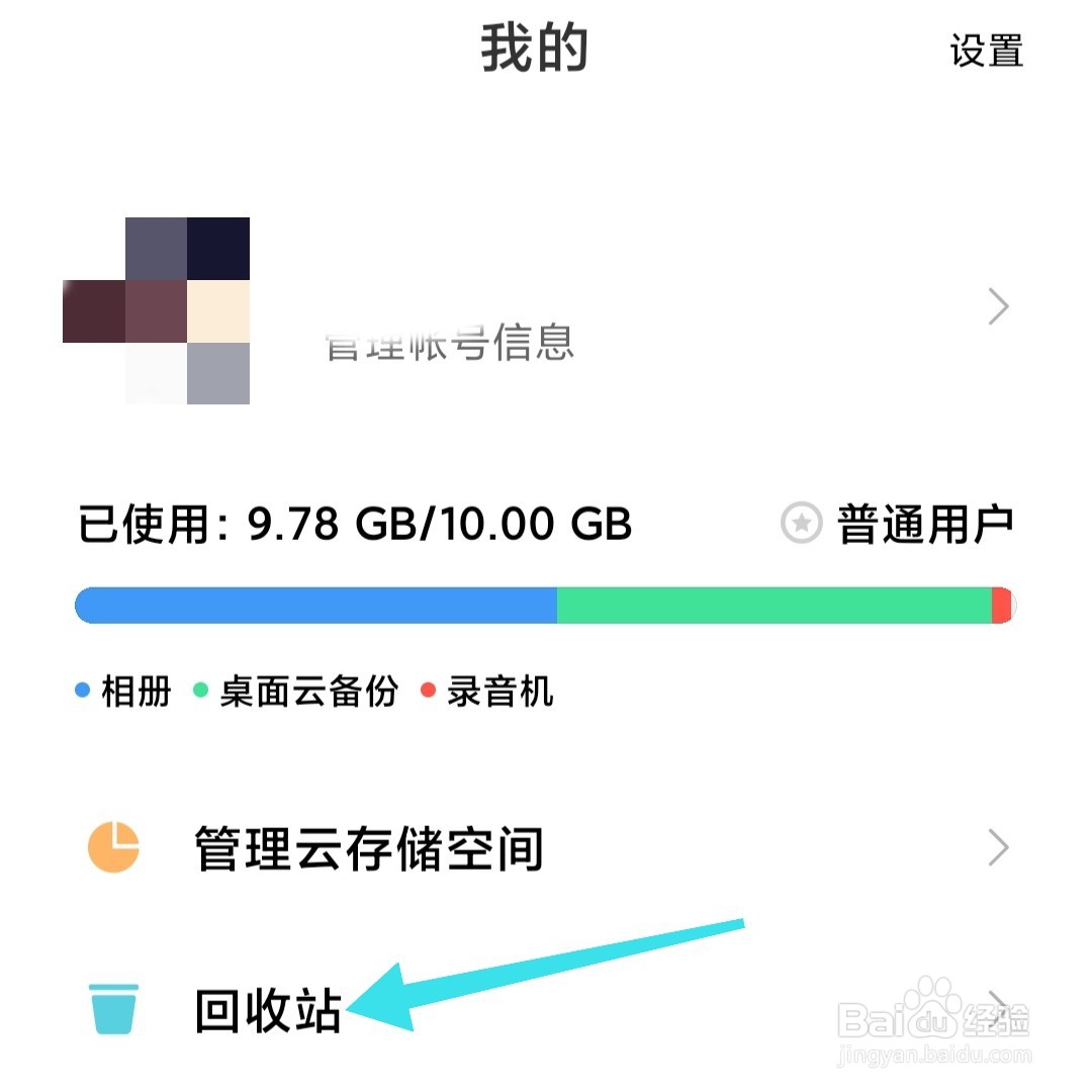 小米云盘回收站怎么查看