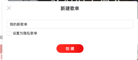 网易云音乐怎么创建自己的歌单