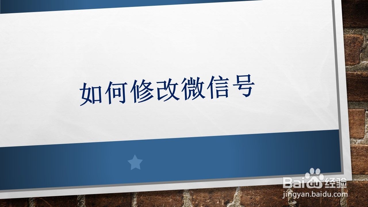 如何修改微信号？