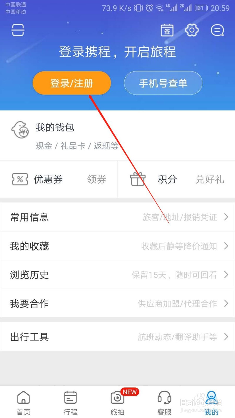 携程旅行APP如何开启零流量升级