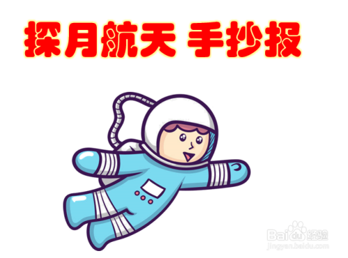 探月航天手抄报