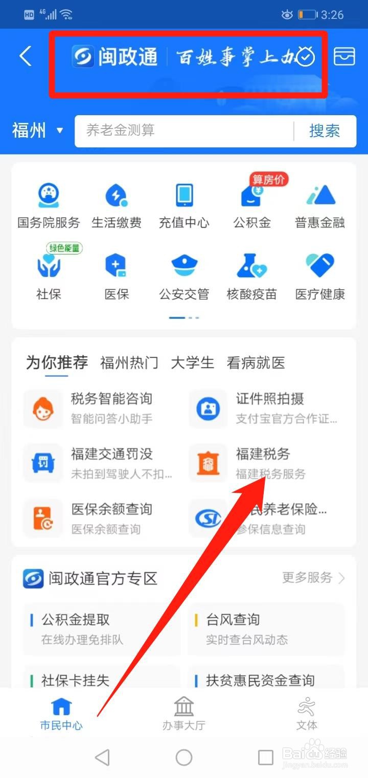 闽政通怎么交城乡居民医保