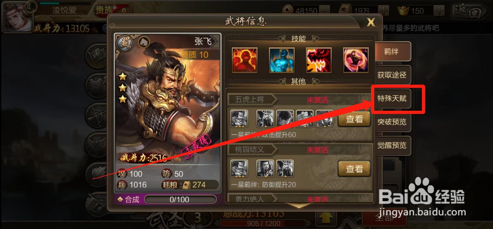 《三国战争》怎样查看张飞的特殊天赋