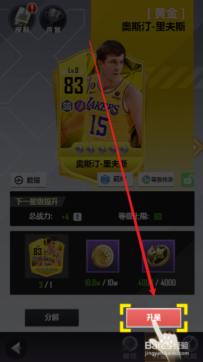 美职篮英雄球星升级攻略