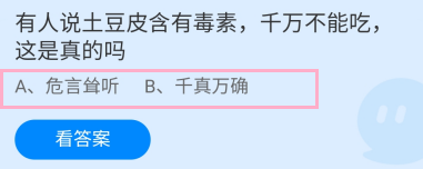 蚂蚁庄园2024年5月16日:土豆皮含有毒素真的吗