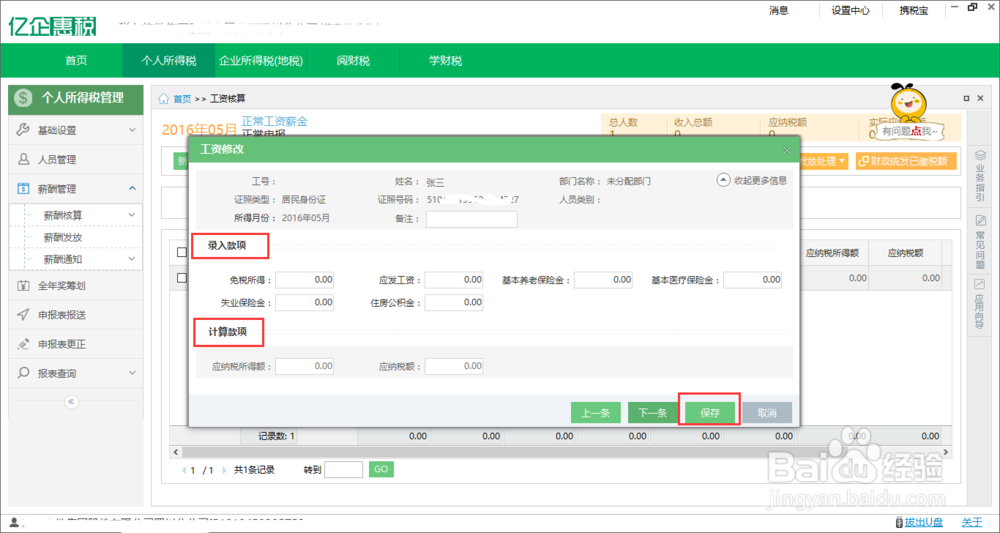 四川个人所得税申报流程及软件操作