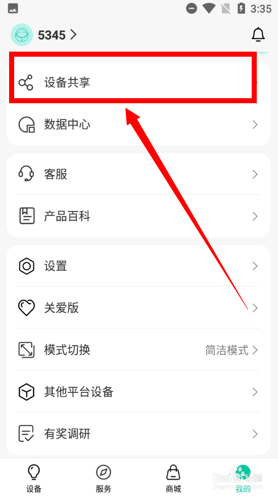 怎么查看和家亲的设备共享清单