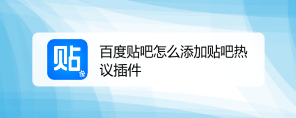 百度贴吧怎么添加贴吧热议插件