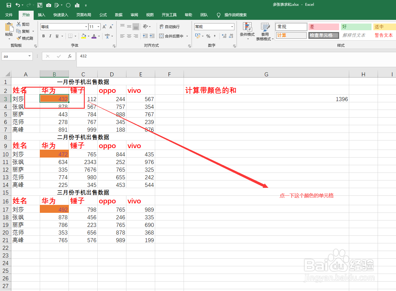 如何统计Excel表中不同颜色区域的总和