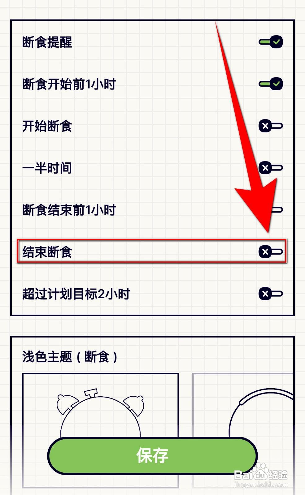 轻断食app如何设置结束断食提醒
