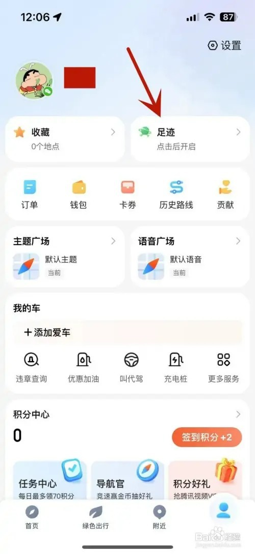 如何打开腾讯地图的足迹地图功能
