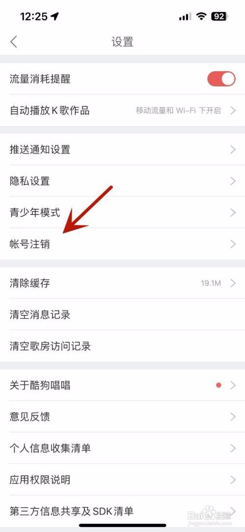 酷狗唱唱APP如何进行注销