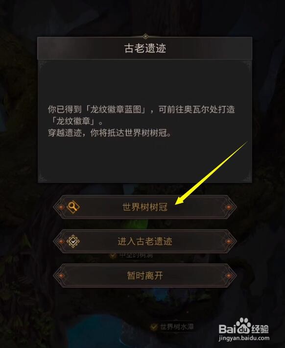 地下城堡3世界树树冠怎么进