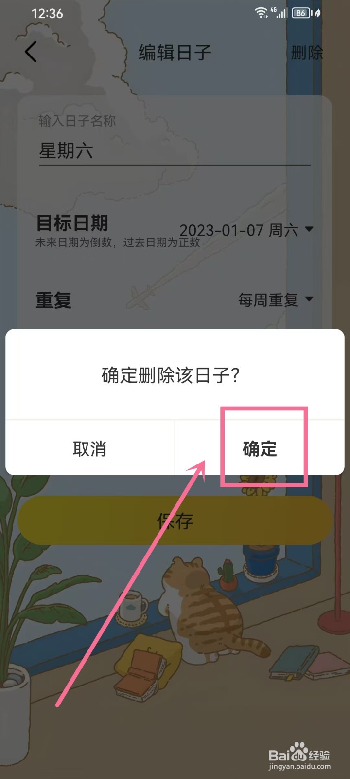 《时光日常》怎么删除倒数纪念日