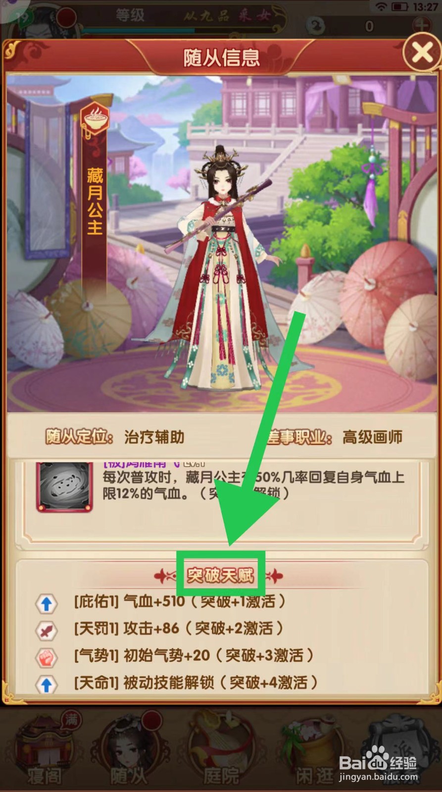 熹妃Q传怎么查看里藏月公主的突破天赋