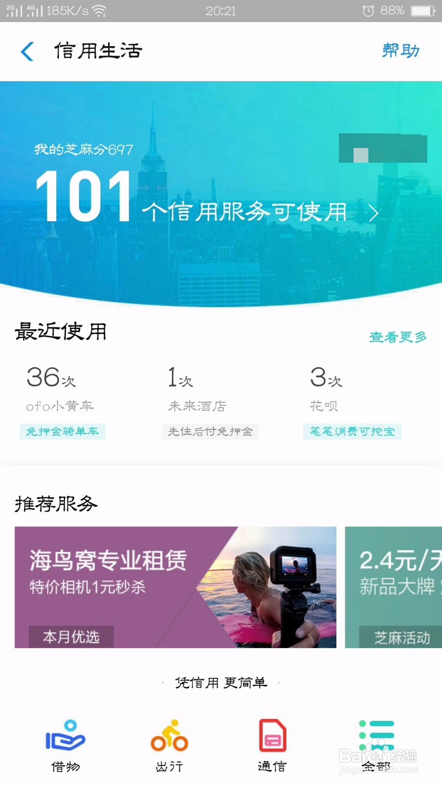 支付宝如何查看芝麻积分和信用